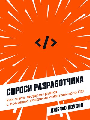 cover image of Спроси разработчика
